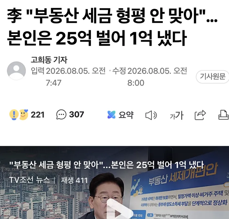 李 "부동산 세금 형평 안 맞아"…본인은 25억 벌어 1억 냈다