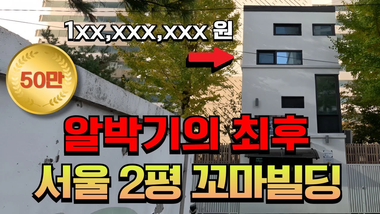 우리나라에서 가장 작은 빌딩이 세워진 이유.Albaggi