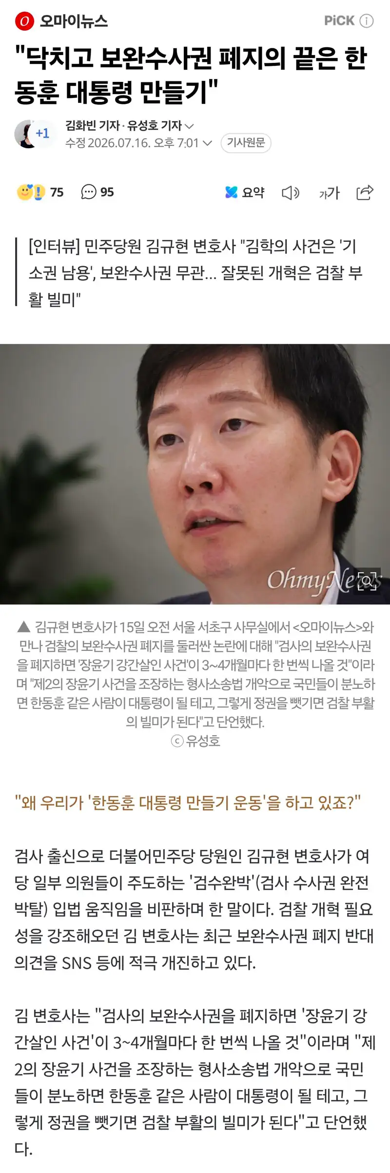 "닥치고 보완수사권 폐지의 끝은 한동훈 대통령 만들기"