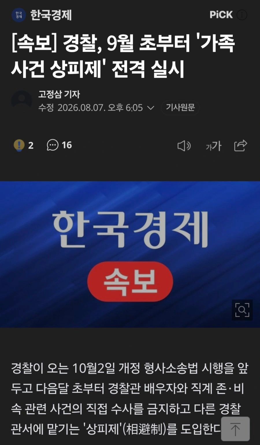 경찰, 9월 초부터 '가족사건 상피제' 전격 실시