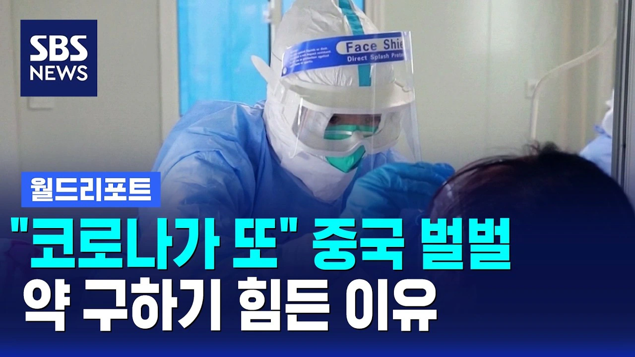 "코로나 또 퍼진다" 중국 벌벌…약 구하기 힘든 이유