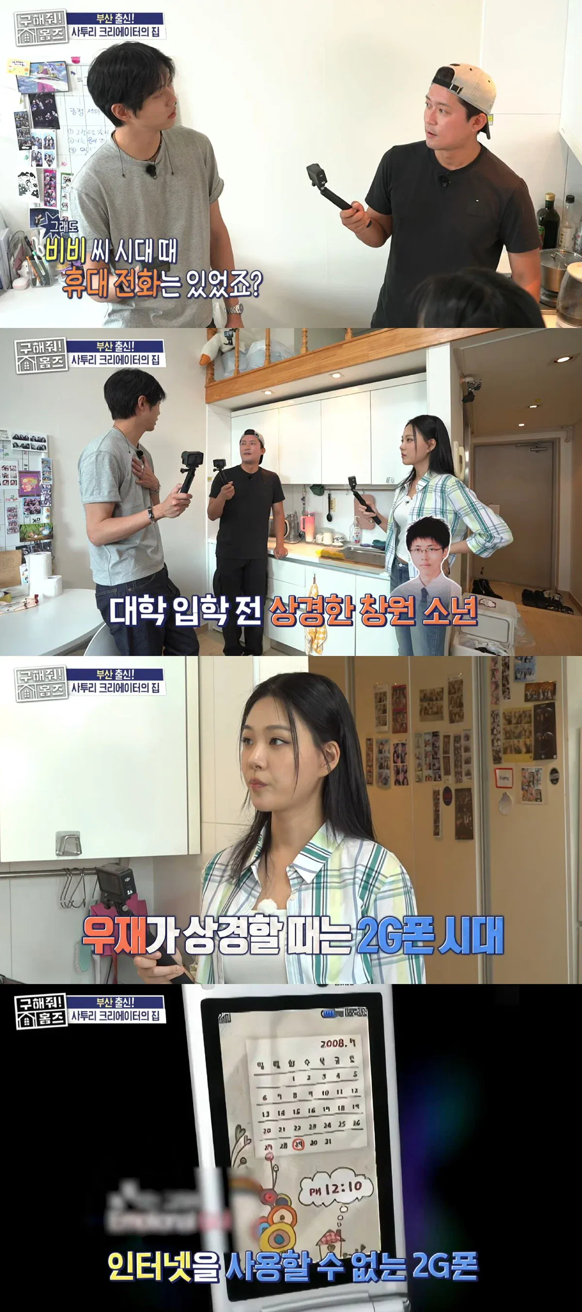 주우재 "제가 서울 자취시작했을땐 폰으로 할 수 있는 게 없었어요"