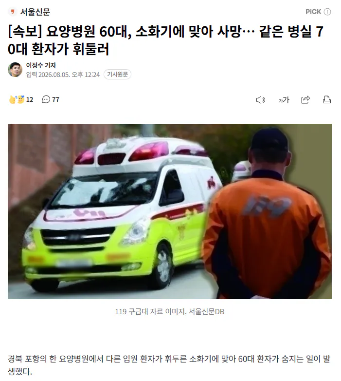 요양병원 60대, 소화기에 맞아 사망… 같은 병실 70대 환자가 휘둘러