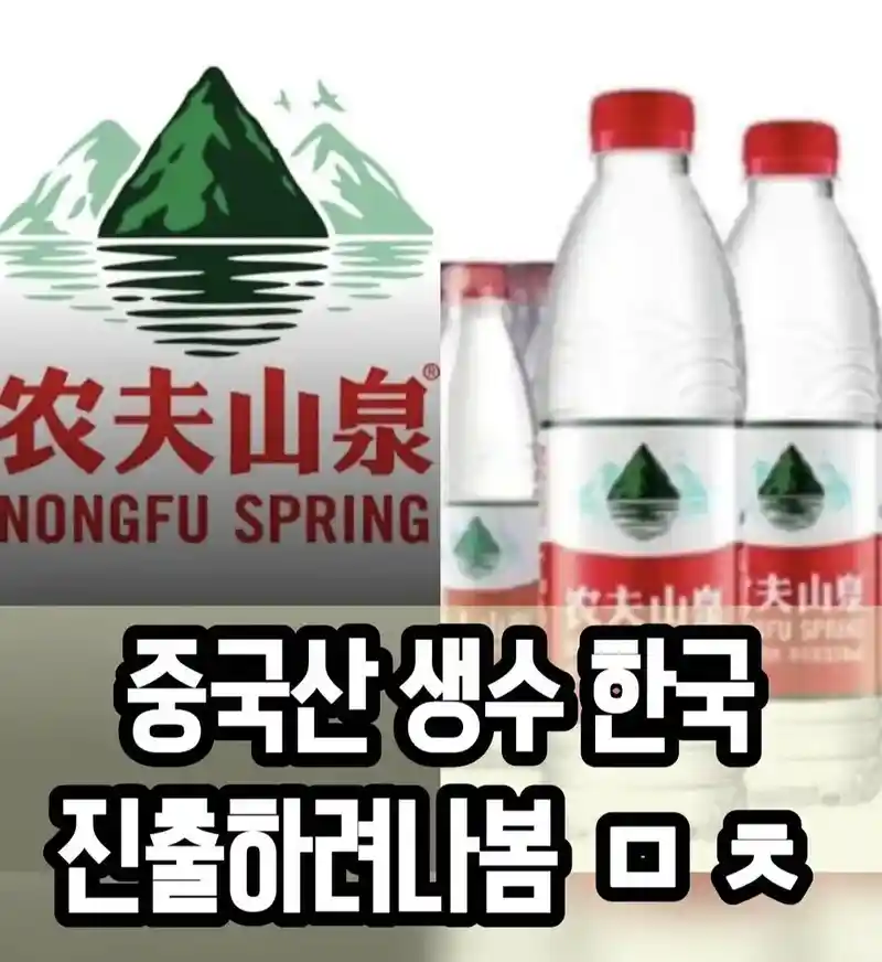 중국산 생수 한국 진출 준비중 ㄷㄷㄷ
