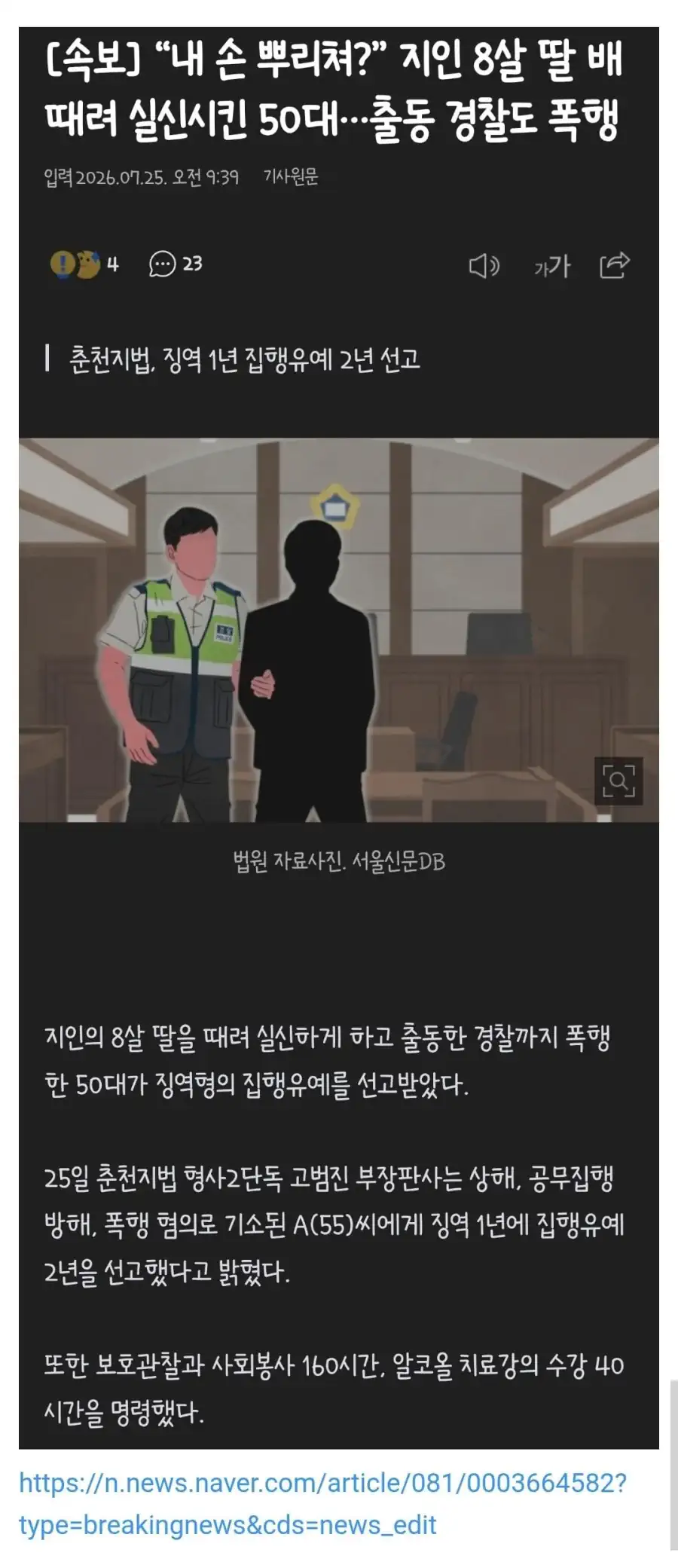자기 손 뿌리쳤다고 8살 여아 배를 때려 실신시킨 50대