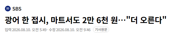 광어 한 접시, 마트서도 2만 6천 원 더 오른다