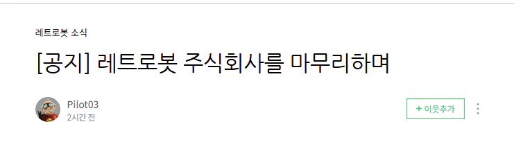 '또봇' 시리즈 제작사 레트로봇 파산