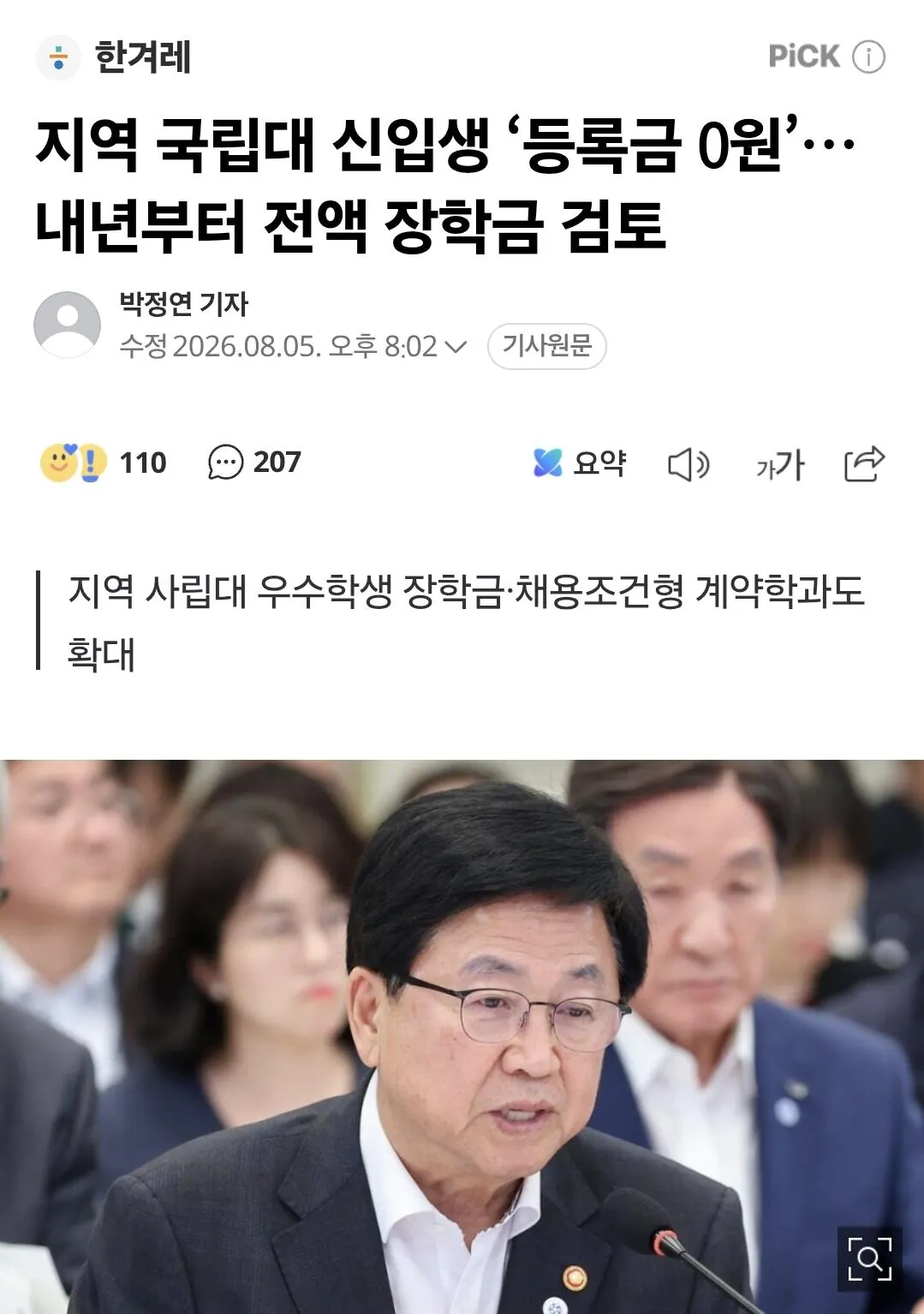지방국립대, 이르면 내년부터 '등록금 0원'... 사립대 "역차별" 반발