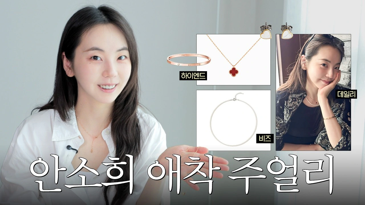안소희 애착 쥬얼리 악세사리템