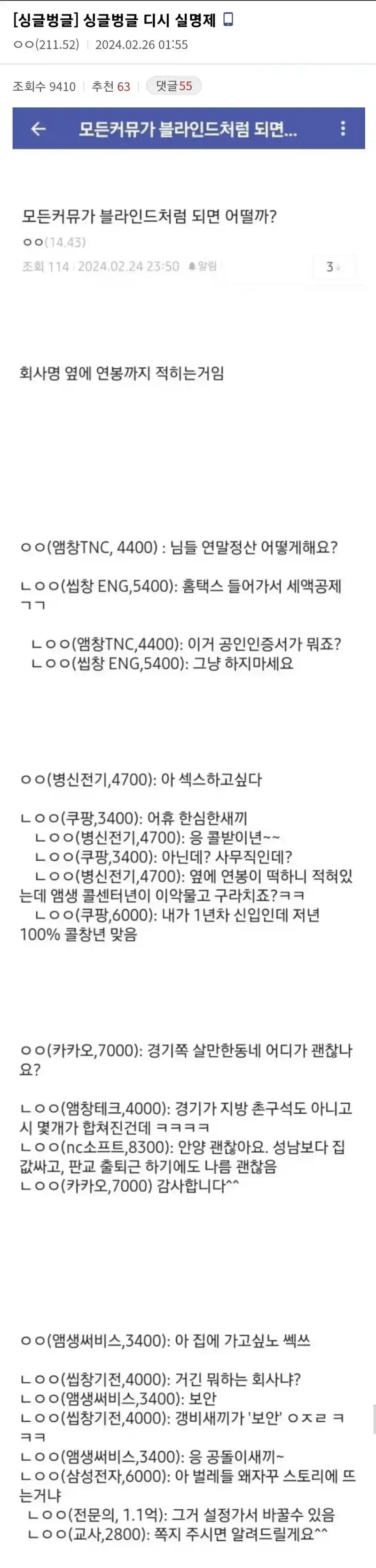 커뮤니티에 회사이름과 연봉 실명제가 된다면?