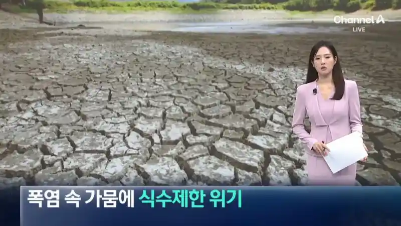 폭염 속 경북 가뭄에 식수제한 위기