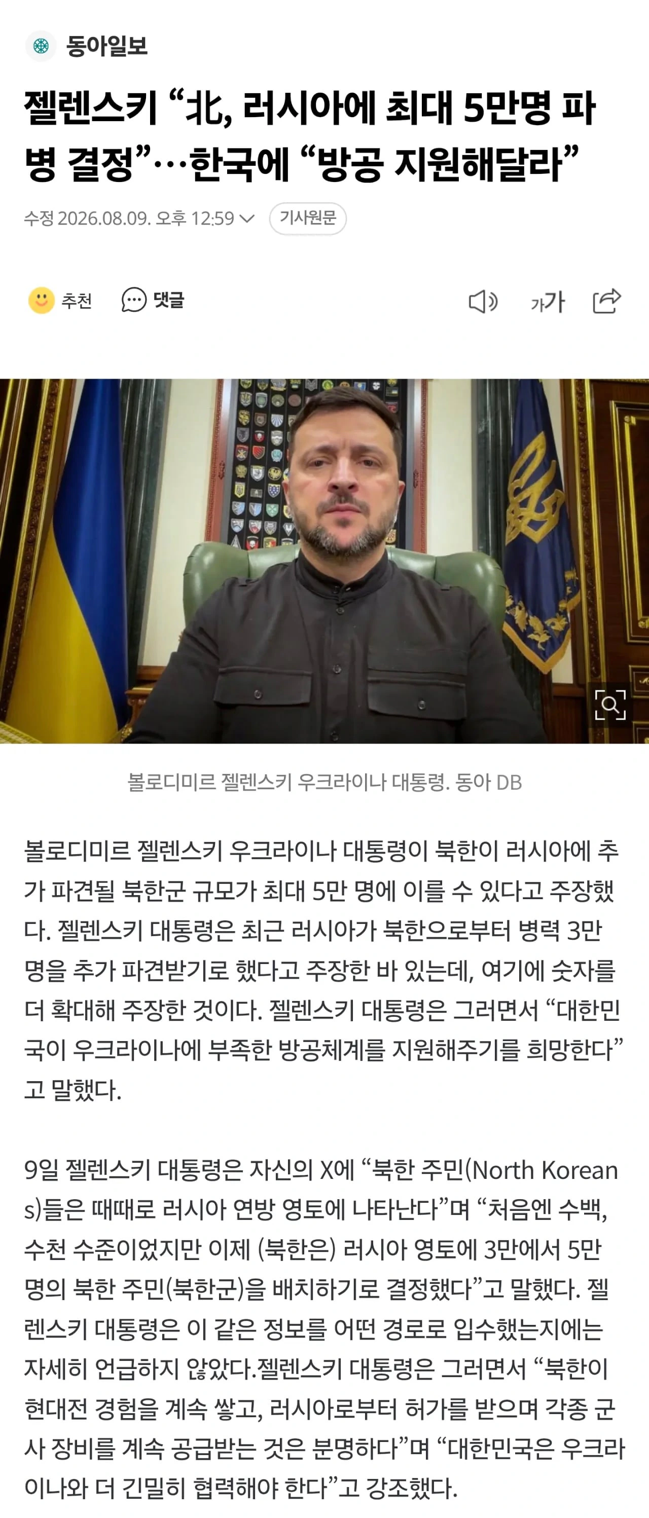 젤렌스키 ‘북한 5만명 파병 결정, 한국은 우크라 방공 지원해야‘