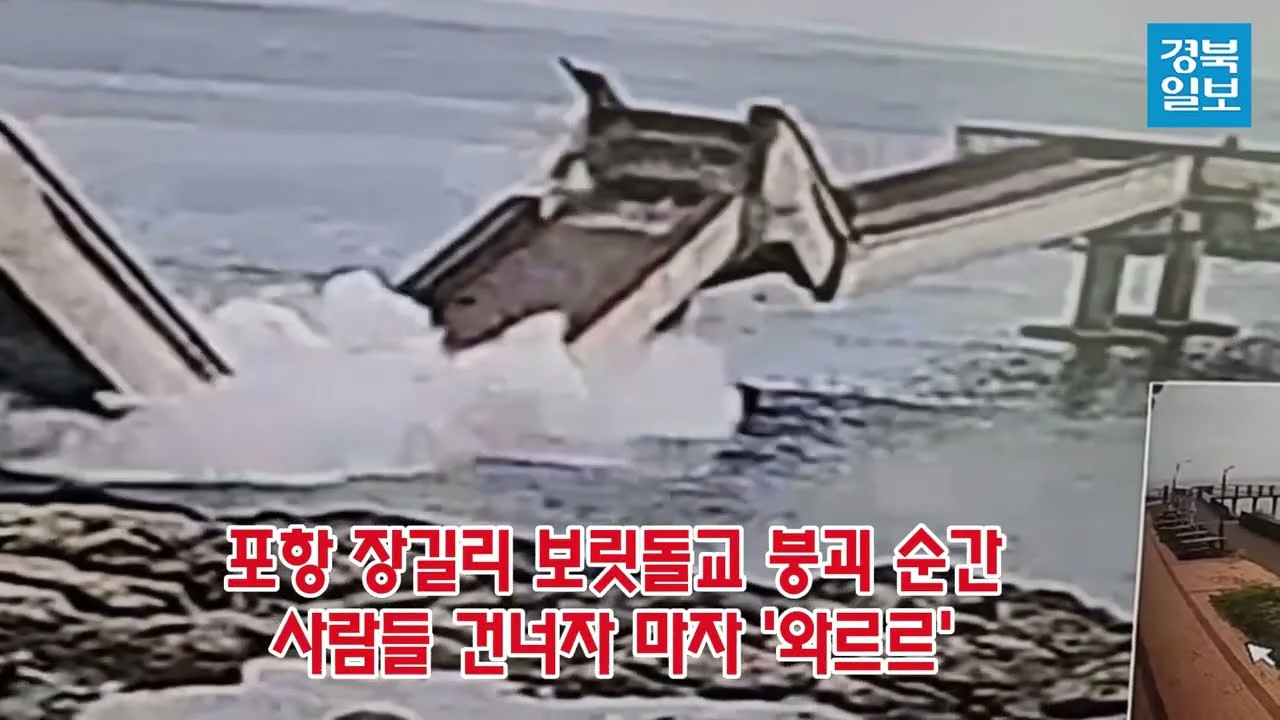 포항 보릿돌교 붕괴