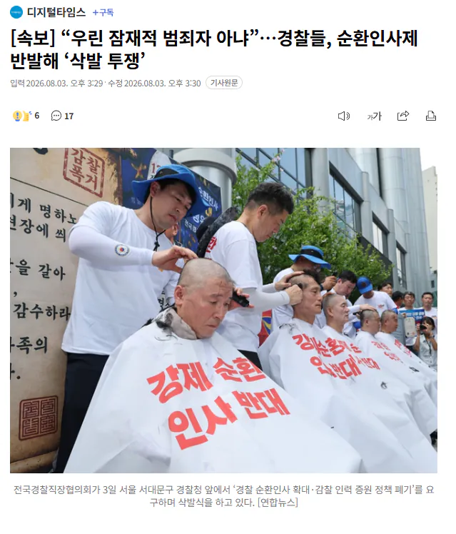 “우린 잠재적 범죄자 아냐”…경찰들, 순환인사제 반발해 ‘삭발 투쟁’