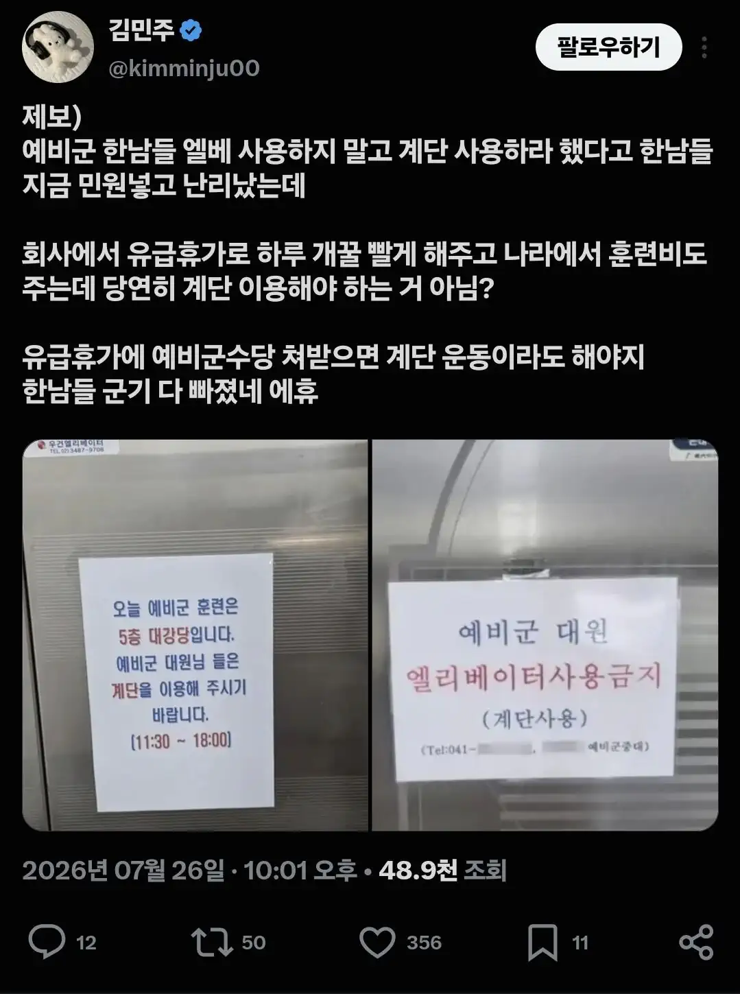 예비군 엘리베이터 금지에 놀란 트위터 유저