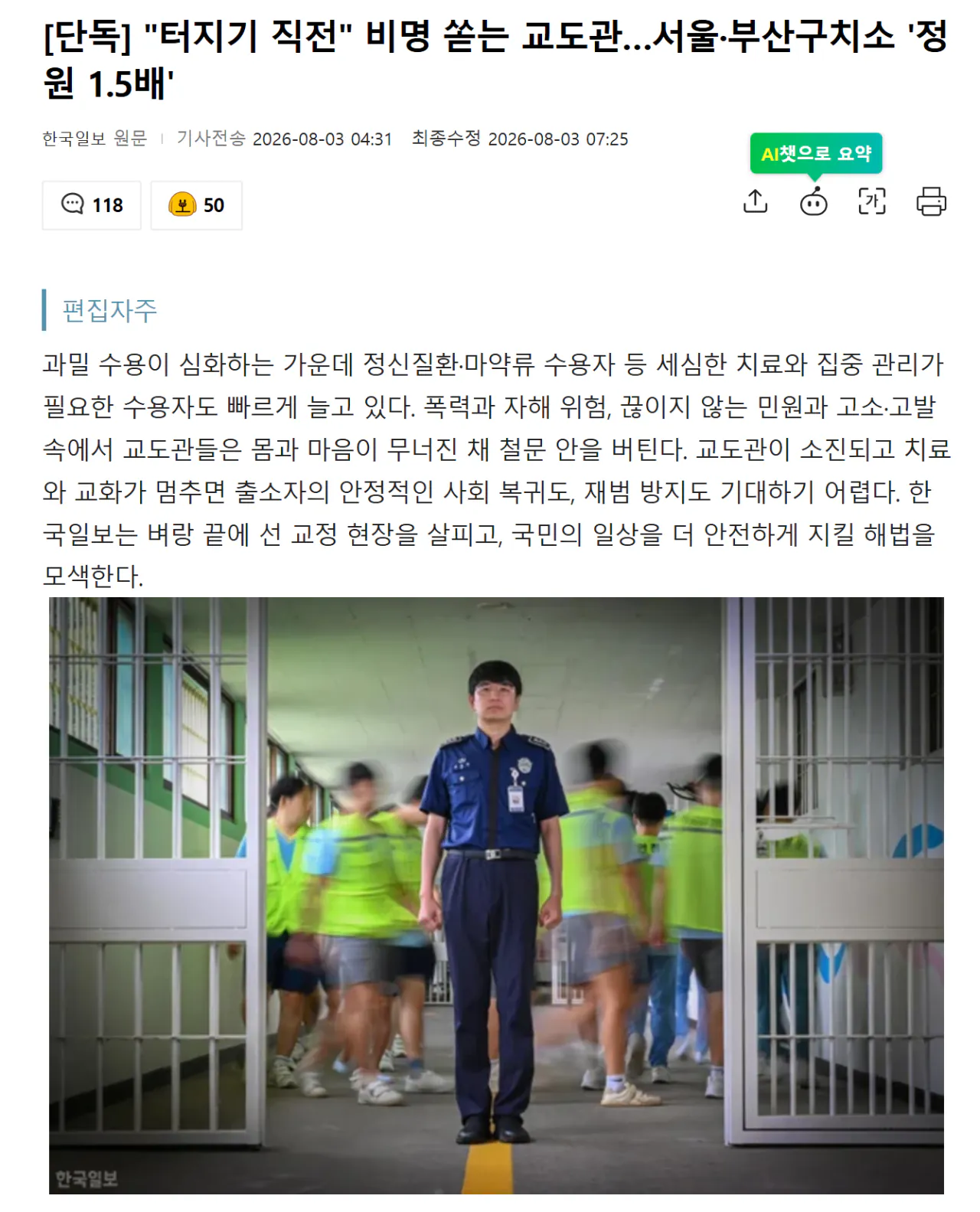 "터지기 직전" 비명 쏟는 교도관…서울·부산구치소 '정원 1.5배'