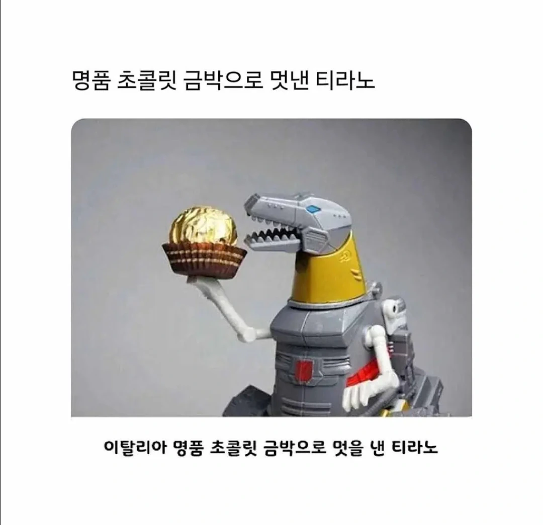 명품 금박으로 멋낸 티라노.jpg