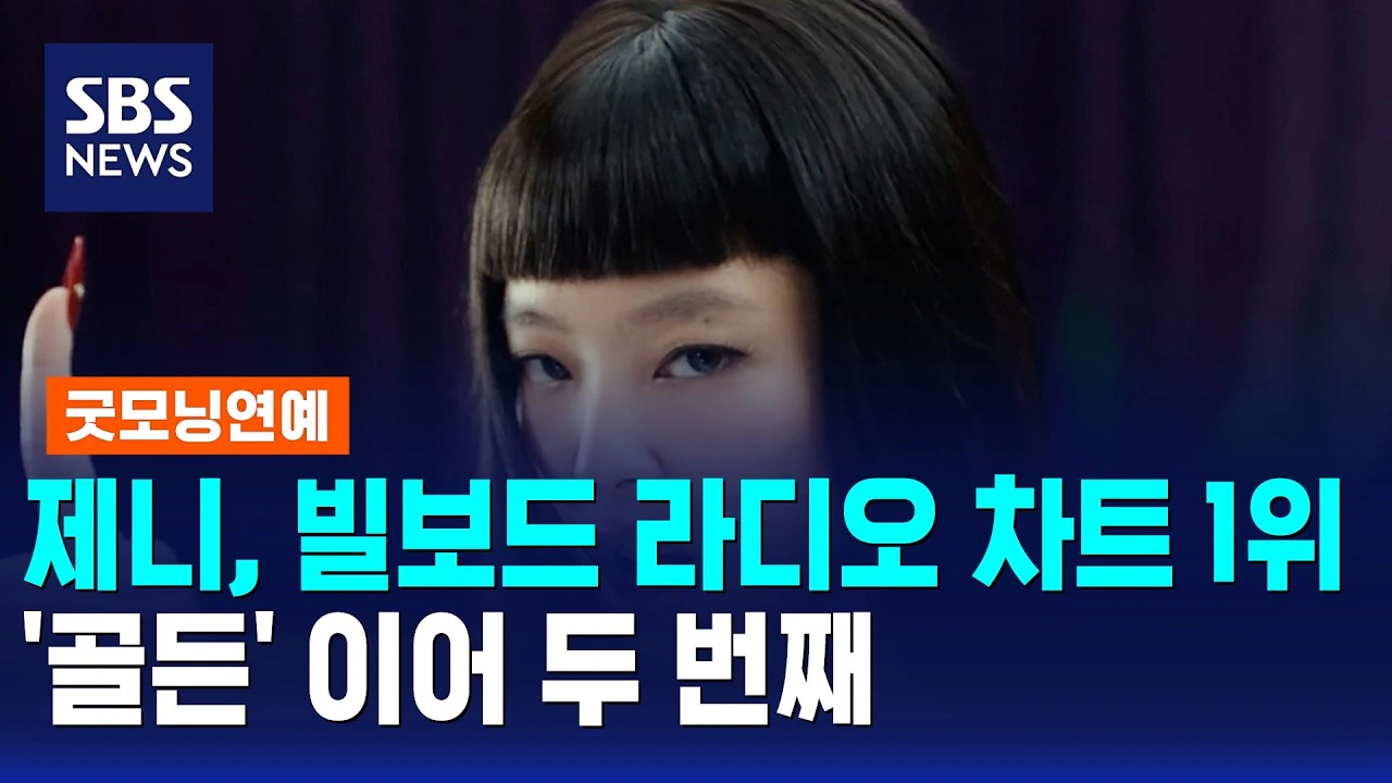 제니, K팝 ”난공불락” 美 빌보드 라디오 차트 뚫었다