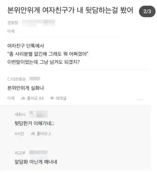 여친이 내 뒷담하는걸 봤어