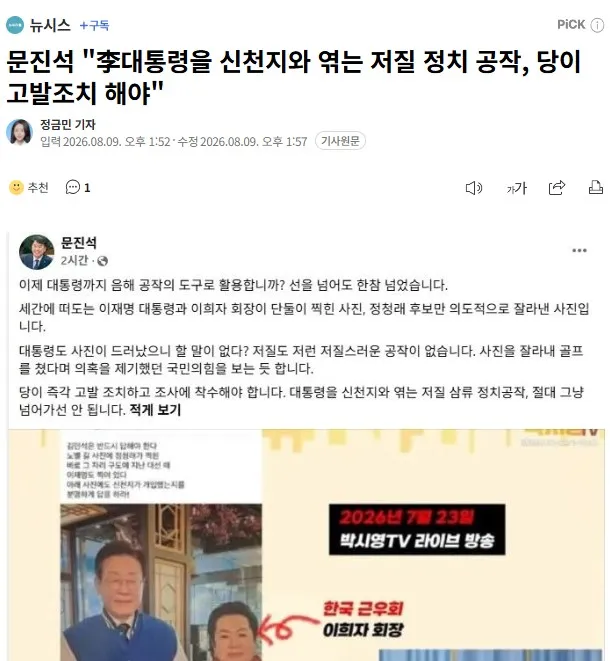 문진석 '李대통령을 신천지와 엮는 저질 정치 공작, 당이 고발조치 해야'