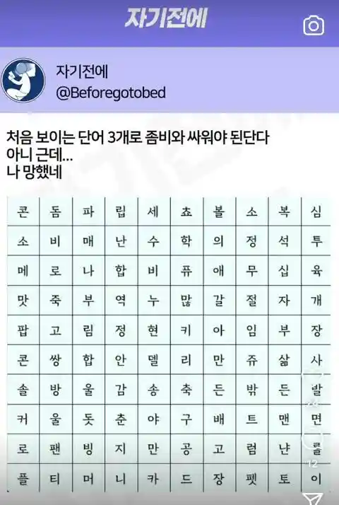 첨 보이는 단어 3개로 좀비와 싸워야 함