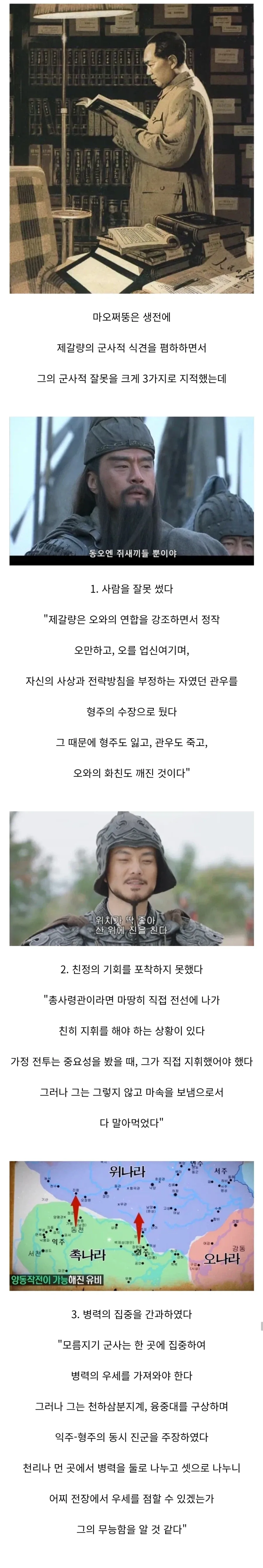 제갈량의 군사능력을 무능하게 본 마오쩌둥...jpg