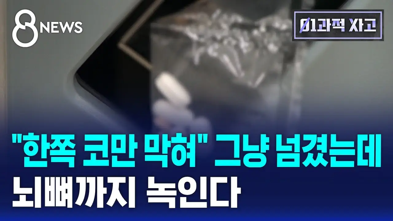 '한쪽 코만 막혀' 그냥 넘겼는데..뇌뼈까지 녹인다 / SBS 8뉴스