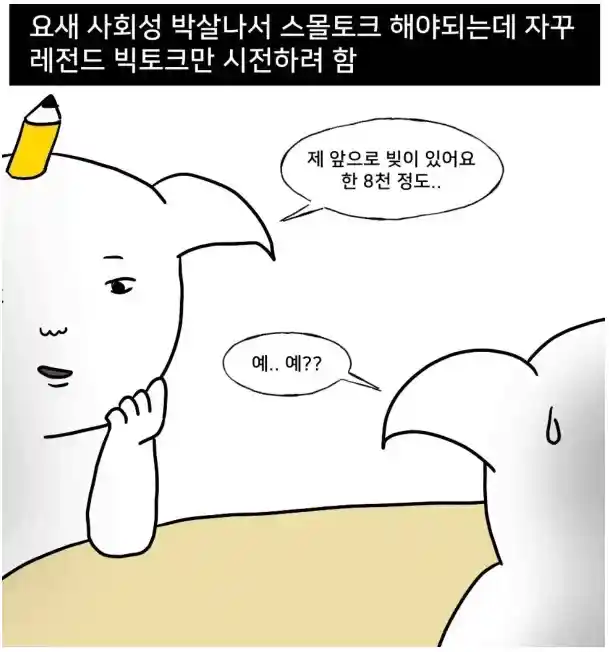 스몰토크 못하는 사람 특.jpg