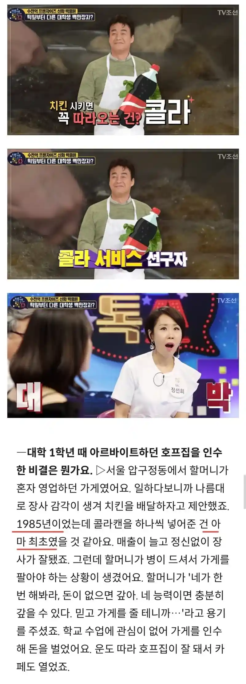 백종원 "치킨에 콜라 넣어준건 아마 내가 최초였을거다."