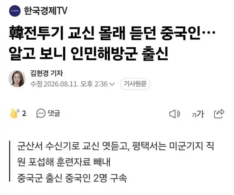 전투기 교신 몰래 듣던 중국인.. 알고보니 인민해방군 출신