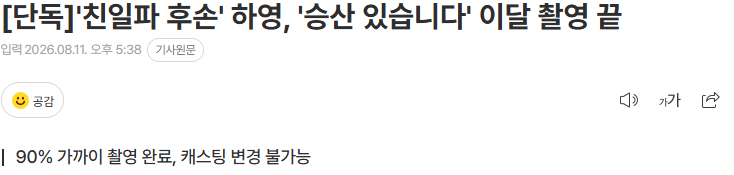 '친일파 후손' 하영, '승산 있습니다' 이달 촬영 끝