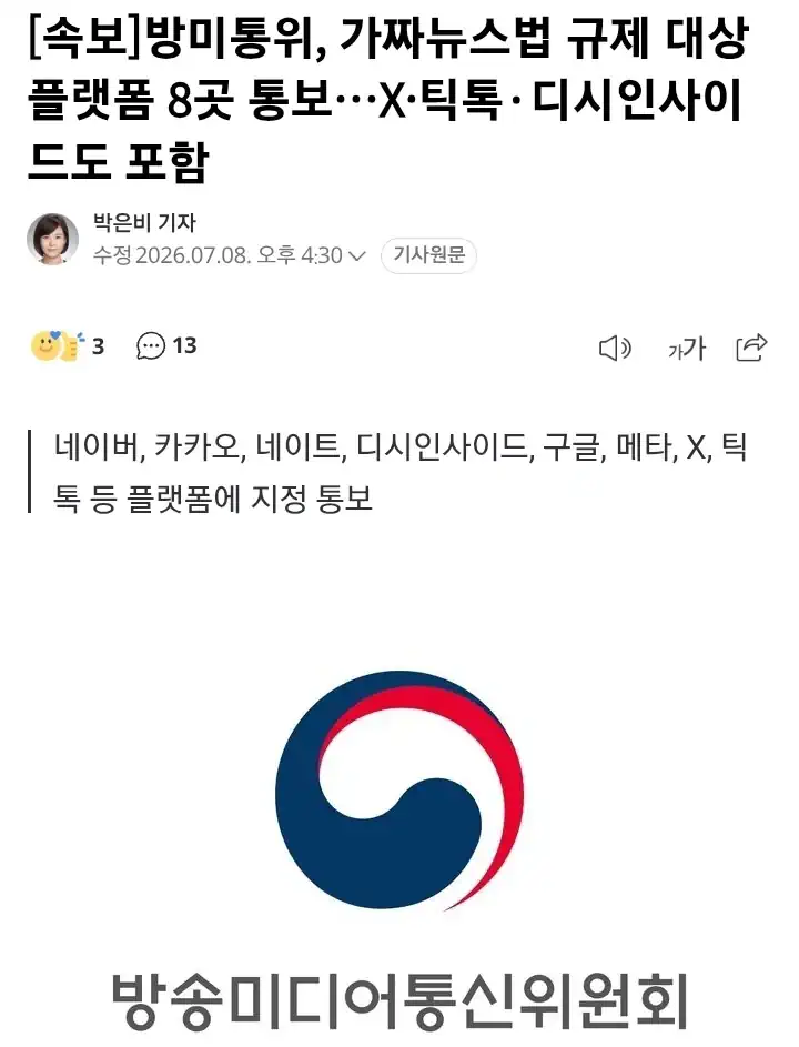 방미통위 "X·틱톡·디시인사이드 등 가짜뉴스법 규제 대상 통보".ㄷㄷ