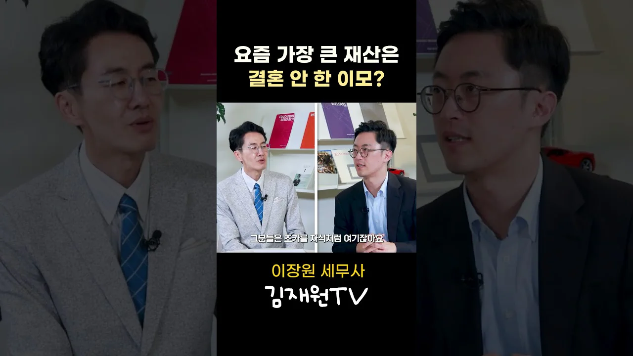 요즘 가장 큰 재산은 결혼 안한 이모?
