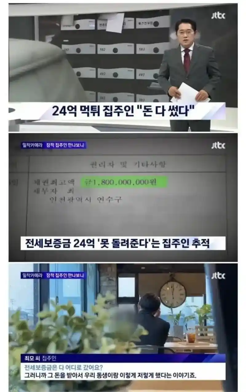 전세보증금 24억 떼먹고 당당한 집주인