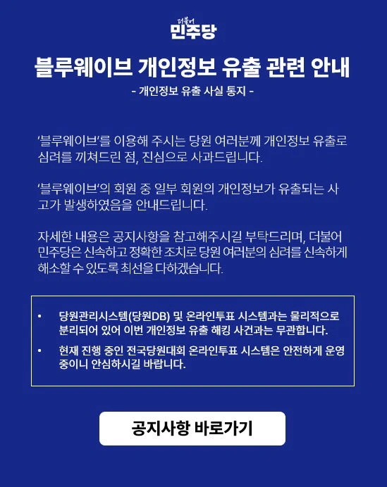 전대 앞둔 민주 당원 1.7만명 개인정보 유출…해킹 피해 11개월 동안 몰랐…