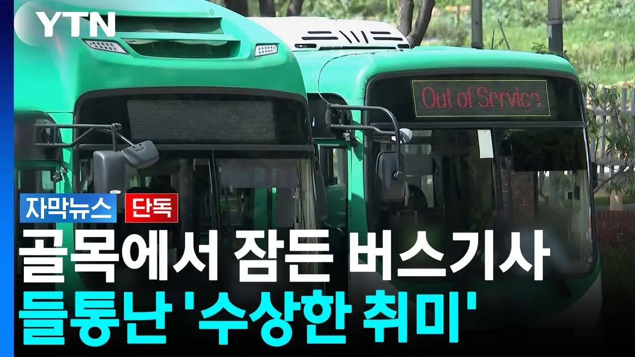 경기도 안산에서 중국인 버스 운전기사가 음주 + 약물운전으로 구속됨