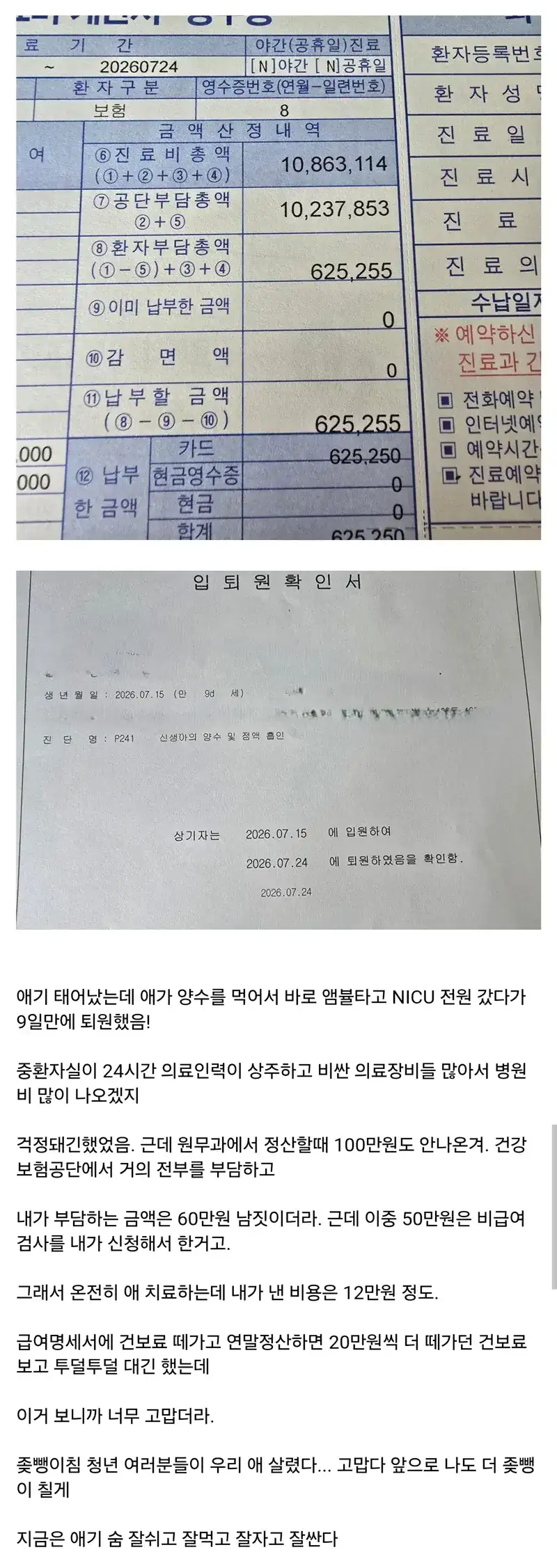 신생아 입원했는데 진료비 총액 천만원 나옴