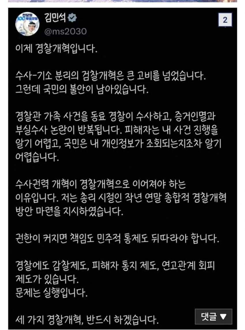 김민석 '이제 경찰개혁입니다 '