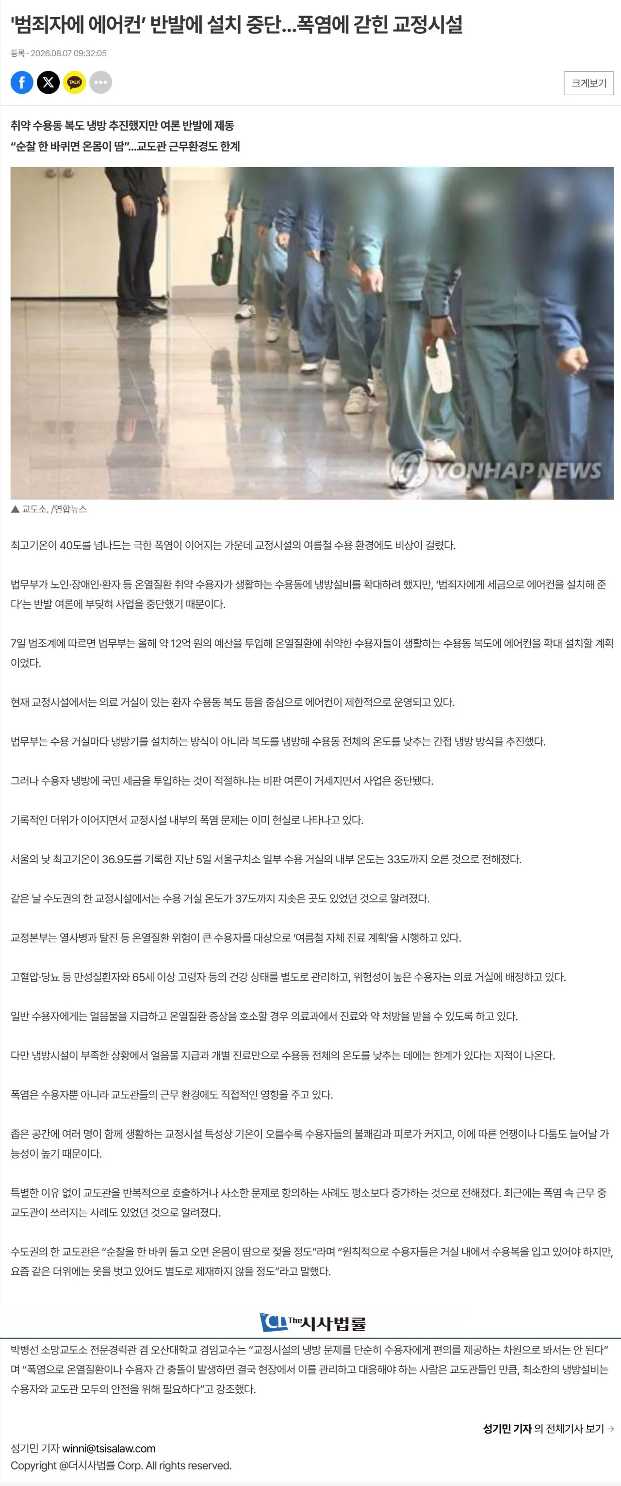 법무부 "국민 강력반발에 교도소 에어컨 설치 추진 중단"