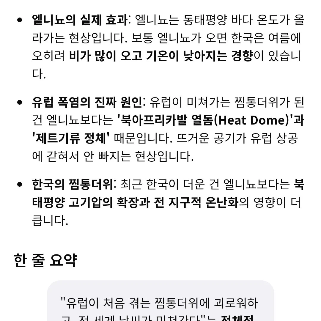 엘니뇨 현상 땜에 한국 찜통 열기랑 유럽 비교적 쾌적한 여름이랑 뒤바뀐거임…