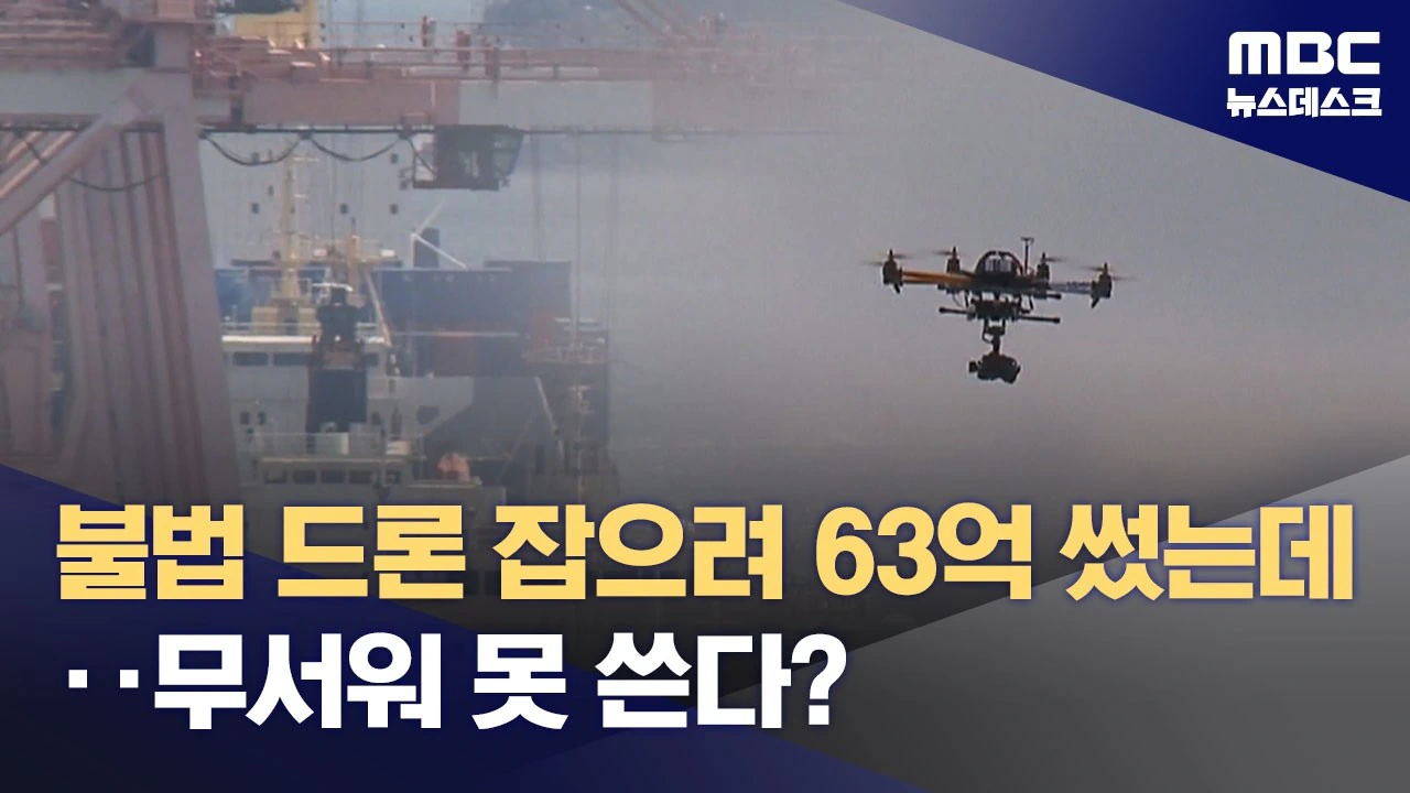 부산항 드론 잡겠다고 63억 써놓고 '쿨쿨'‥드론 부서질까봐?