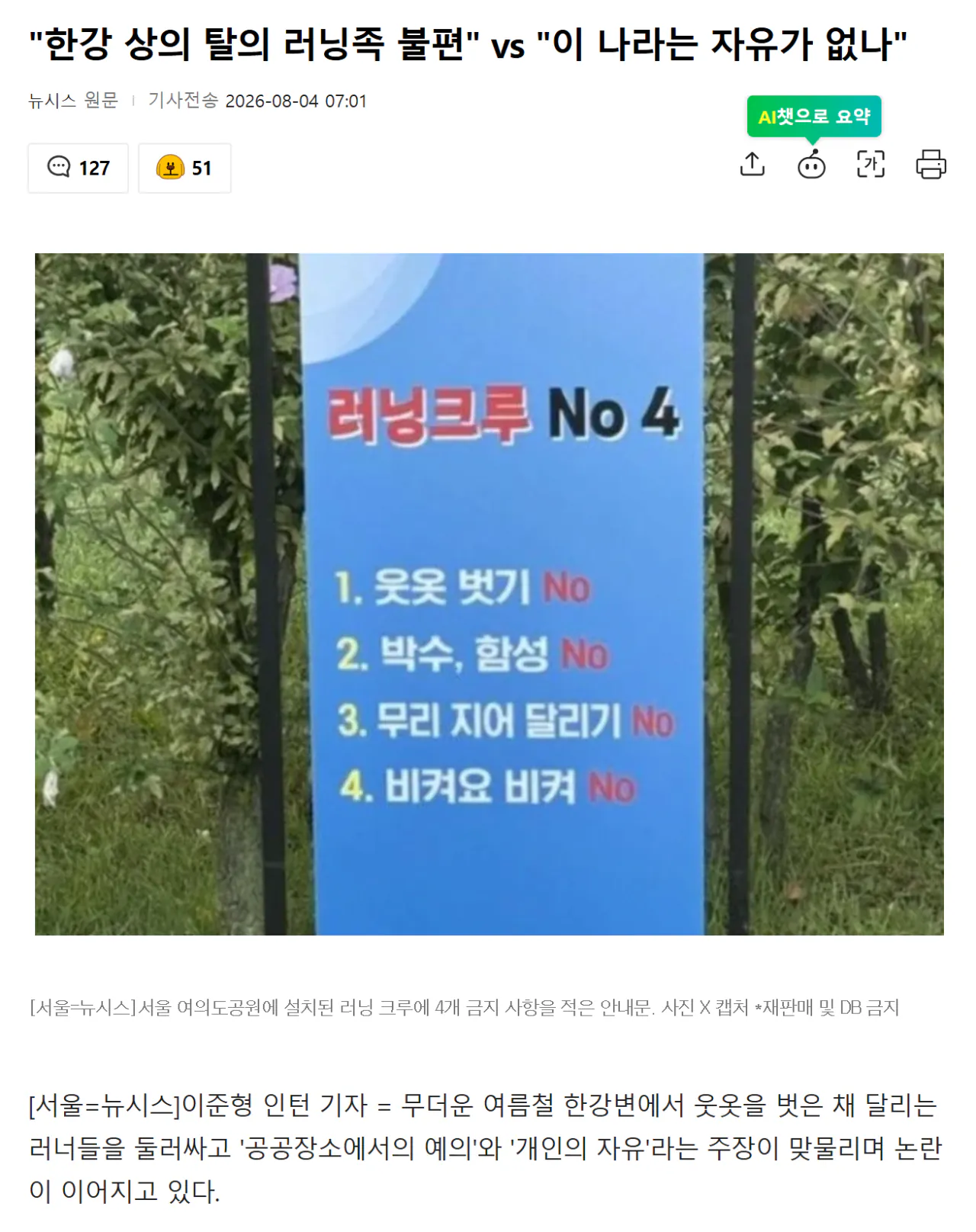 "한강 상의 탈의 러닝족 불편" vs "이 나라는 자유가 …