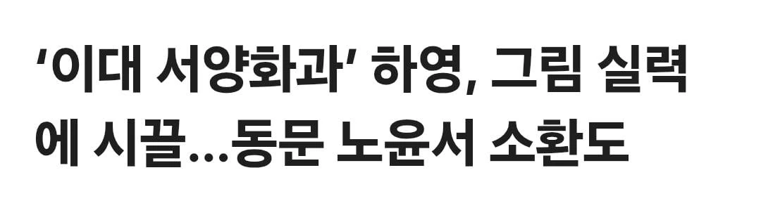 배우 하영이 미술을 그만둔 이유.jpg