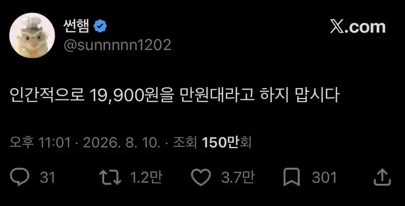 인간적으로 19,900원을 만원대라고 하지 맙시다