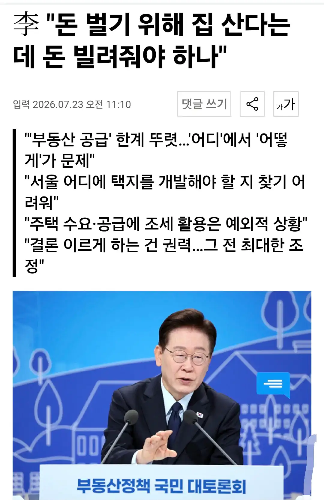 李 "돈 벌기 위해 집 산다는 데 돈 빌려줘야 하나