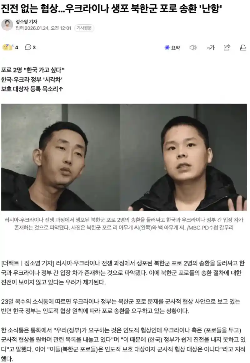 우크라이나 : 한국 송환 원하는 북한군 데려가려면 무기 달라 ㄷㄷㄷㄷㄷ