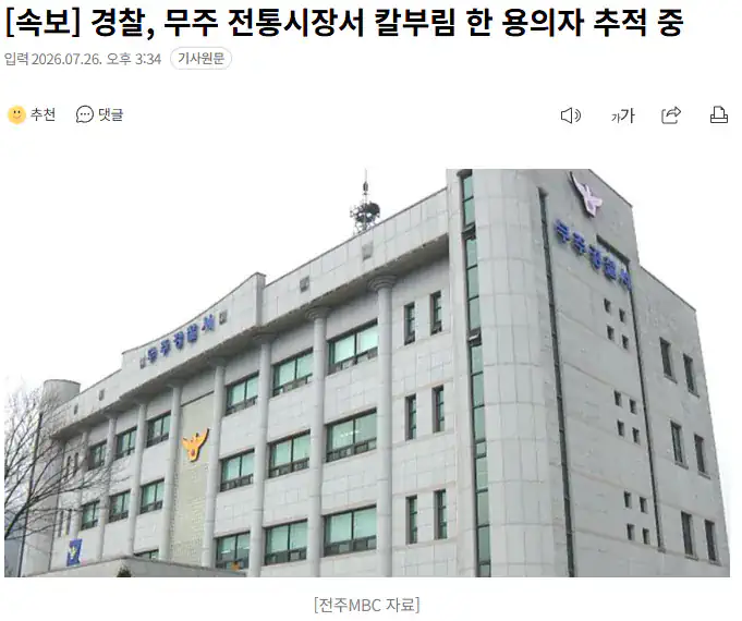 경찰, 무주 전통시장서 칼부림 한 용의자 추적 중