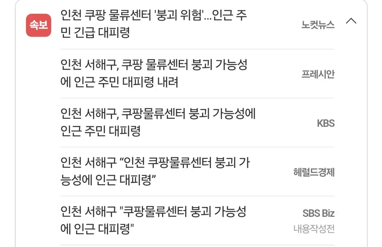 속보) 쿠팡 물류센터 붕괴위기, 긴급대피령 발동