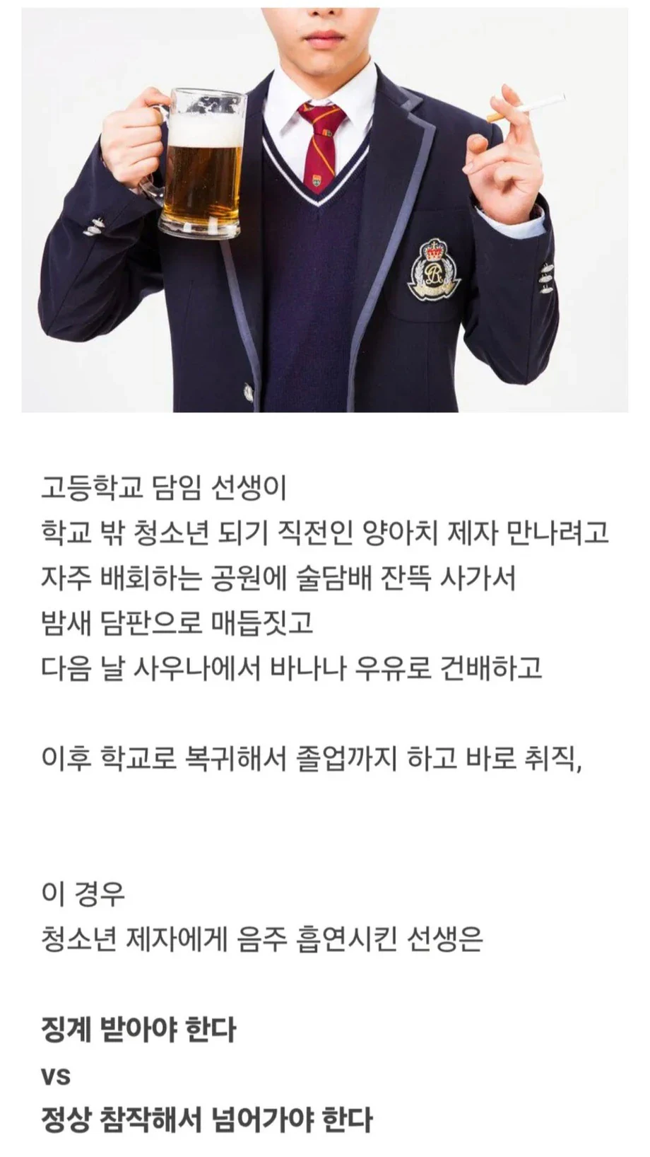 고등학생에게 술담배 먹인 교사, 징계해야 하는가?.jpg