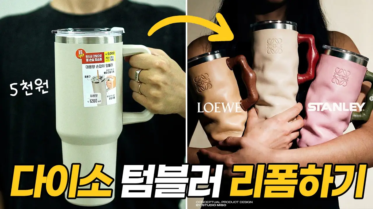 5천원짜리 다이소 컵으로 로에베 x 스탠리 텀블러 만들기
